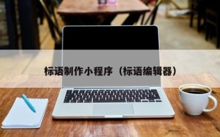 常宁标语制作小程序（标语编辑器）