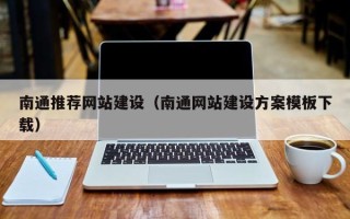 常宁南通推荐网站建设（南通网站建设方案模板下载）