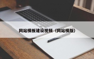 常宁网站模板建设视频（网站模版）