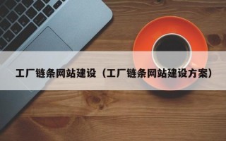 常宁工厂链条网站建设（工厂链条网站建设方案）