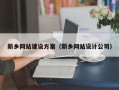 常宁新乡网站建设方案（新乡网站设计公司）