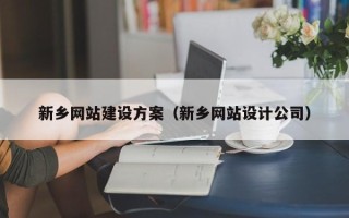 常宁新乡网站建设方案（新乡网站设计公司）