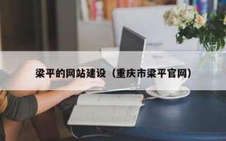 常宁梁平的网站建设（重庆市梁平官网）