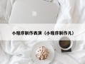 常宁小程序制作表演（小程序制作凡）