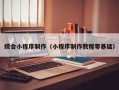 常宁综合小程序制作（小程序制作教程零基础）
