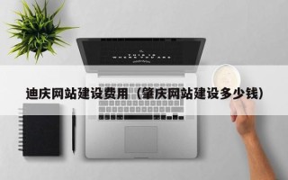 常宁迪庆网站建设费用（肇庆网站建设多少钱）