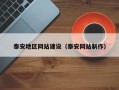 常宁泰安地区网站建设（泰安网站制作）