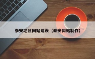 常宁泰安地区网站建设（泰安网站制作）