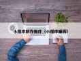 常宁小程序制作循序（小程序遍历）