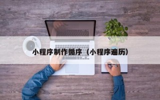 常宁小程序制作循序（小程序遍历）