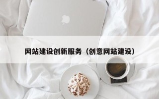 常宁网站建设创新服务（创意网站建设）