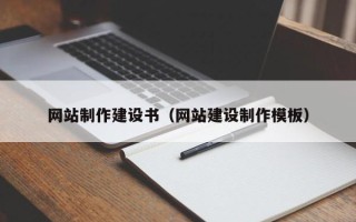 常宁网站制作建设书（网站建设制作模板）