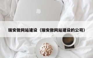 常宁瑞安做网站建设（瑞安做网站建设的公司）