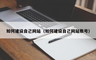 常宁如何建设自己网站（如何建设自己网站账号）