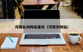 常宁河源台州网站建设（河源市网站）