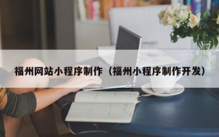常宁福州网站小程序制作（福州小程序制作开发）