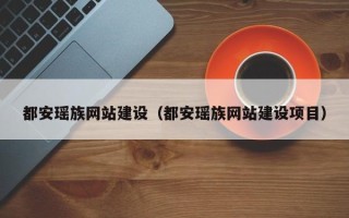 常宁都安瑶族网站建设（都安瑶族网站建设项目）