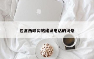 常宁包含西峡网站建设电话的词条