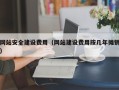 常宁网站安全建设费用（网站建设费用按几年摊销）