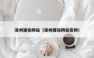 常宁深州建设网站（深州建设网站官网）