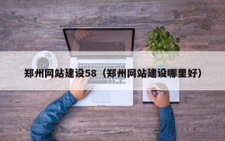 常宁郑州网站建设58（郑州网站建设哪里好）