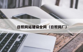 常宁日照网站建设全网（日照网厂）