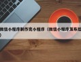 常宁微信小程序制作完小程序（微信小程序发布后）