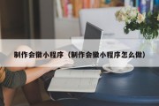 常宁制作会徽小程序（制作会徽小程序怎么做）
