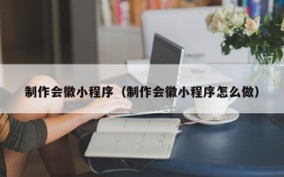常宁制作会徽小程序（制作会徽小程序怎么做）