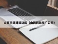 常宁山西网站建设功能（山西网站推广公司）