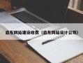 常宁启东网站建设收费（启东网站设计公司）