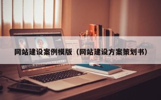 常宁网站建设案例模版（网站建设方案策划书）