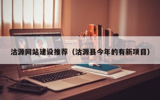 常宁沽源网站建设推荐（沽源县今年的有新项目）
