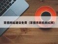 常宁常德网站建设免费（常德市政府网红网）