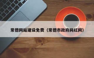 常宁常德网站建设免费（常德市政府网红网）