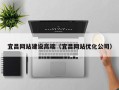 常宁宜昌网站建设高端（宜昌网站优化公司）