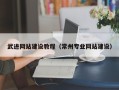 常宁武进网站建设教程（常州专业网站建设）
