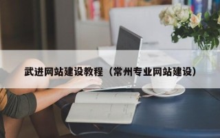 常宁武进网站建设教程（常州专业网站建设）