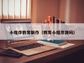 常宁小程序教育制作（教育小程序源码）
