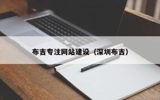 常宁布吉专注网站建设（深圳布吉）
