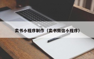 常宁卖书小程序制作（卖书微信小程序）