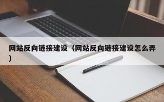 常宁网站反向链接建设（网站反向链接建设怎么弄）