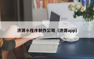 常宁济源小程序制作公司（济源app）