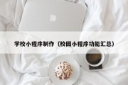 常宁学校小程序制作（校园小程序功能汇总）