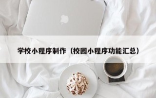 常宁学校小程序制作（校园小程序功能汇总）